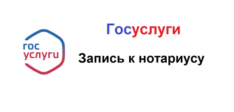Запись на прием к нотариусу через ЕПГУ Запись на прием к нотариусу через ЕПГУ.